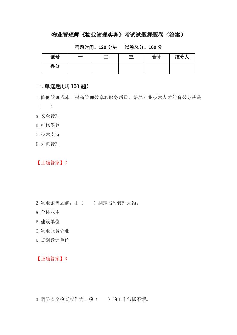 物业管理师物业管理实务考试试题押题卷答案82