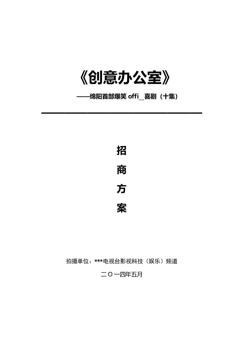 创意办公室招商方案