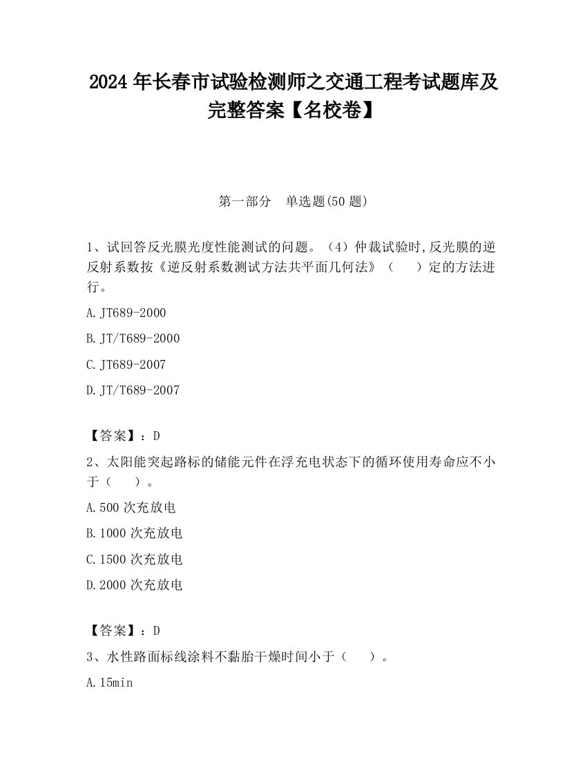 2024年长春市试验检测师之交通工程考试题库及完整答案【名校卷】