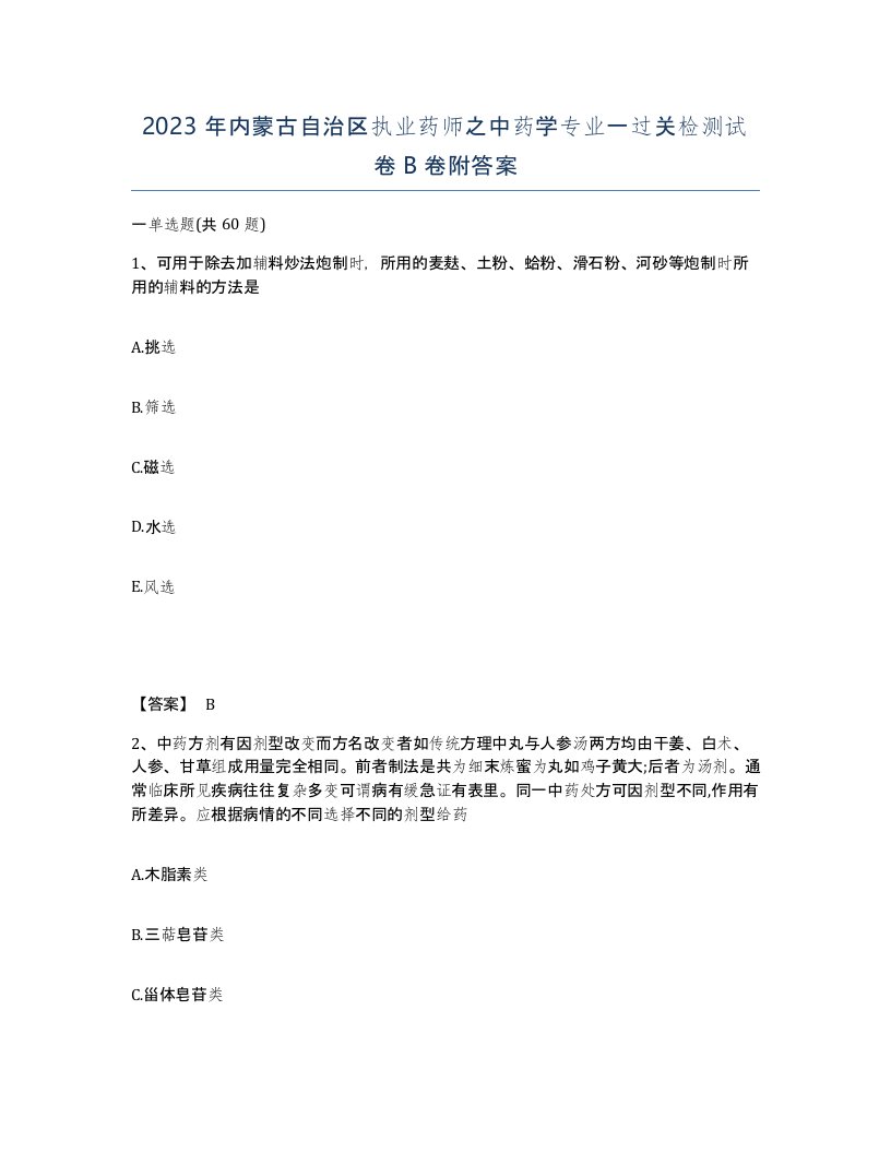 2023年内蒙古自治区执业药师之中药学专业一过关检测试卷B卷附答案