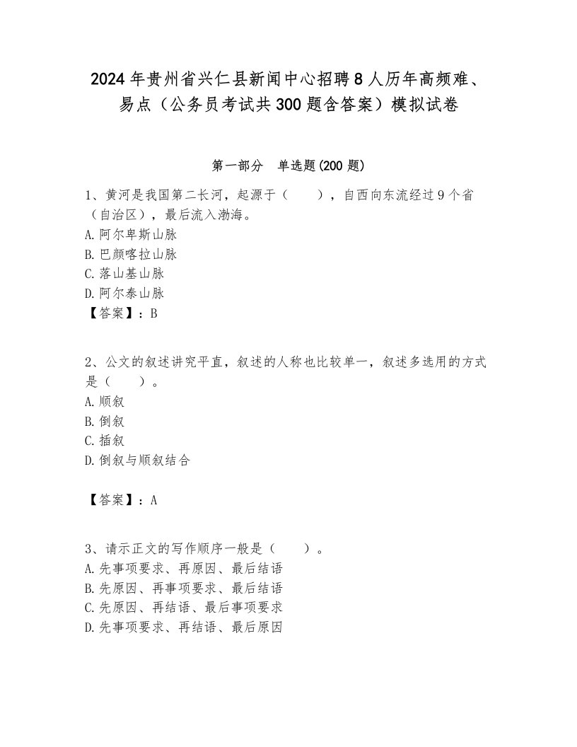 2024年贵州省兴仁县新闻中心招聘8人历年高频难、易点（公务员考试共300题含答案）模拟试卷各版本