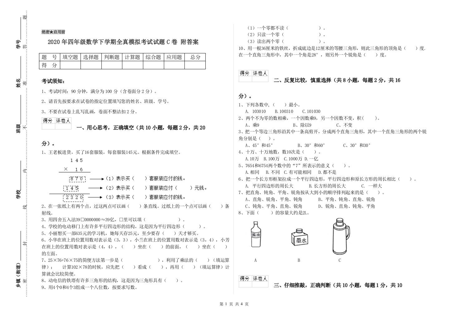 2020年四年级数学下学期全真模拟考试试题C卷-附答案