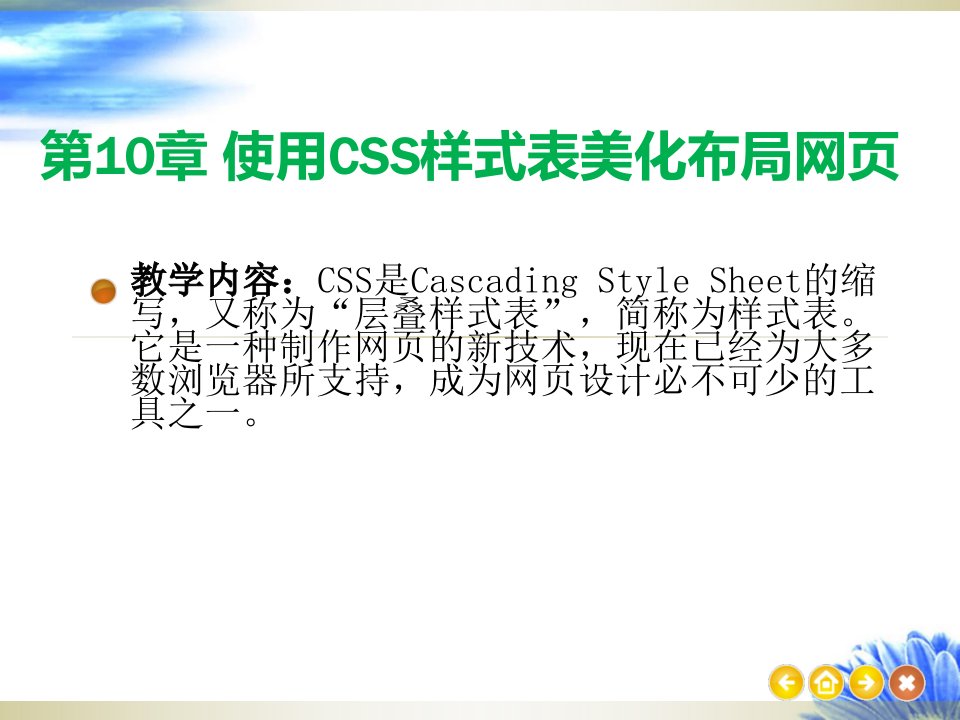 使用CSS样式表美化布局网