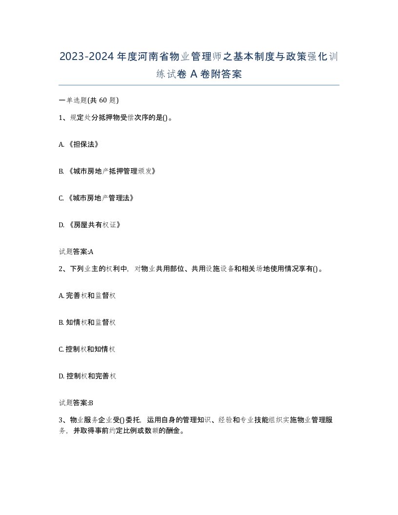 2023-2024年度河南省物业管理师之基本制度与政策强化训练试卷A卷附答案