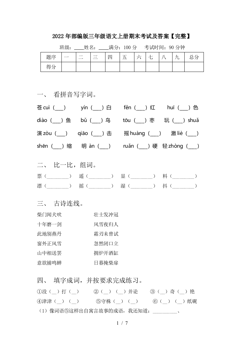 2022年部编版三年级语文上册期末考试及答案【完整】