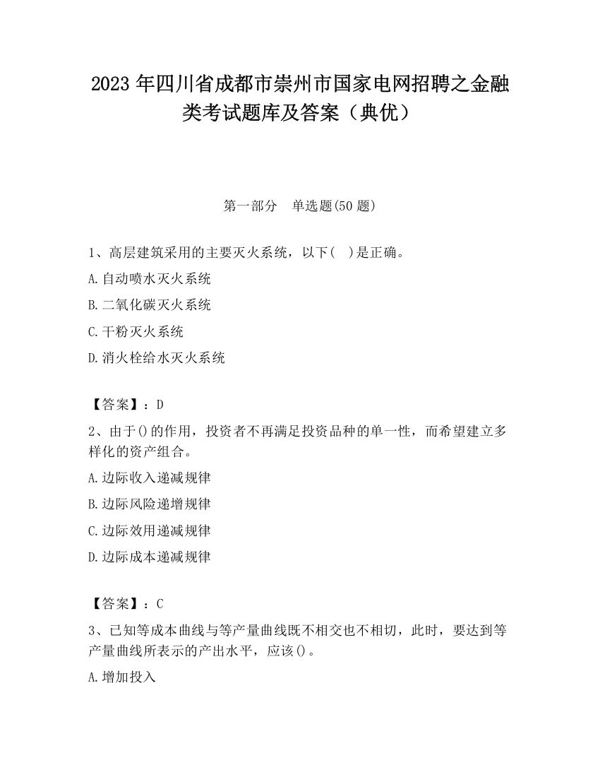 2023年四川省成都市崇州市国家电网招聘之金融类考试题库及答案（典优）