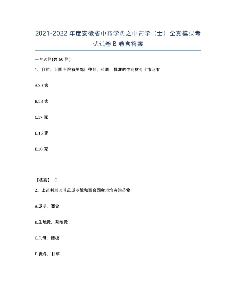 2021-2022年度安徽省中药学类之中药学士全真模拟考试试卷B卷含答案