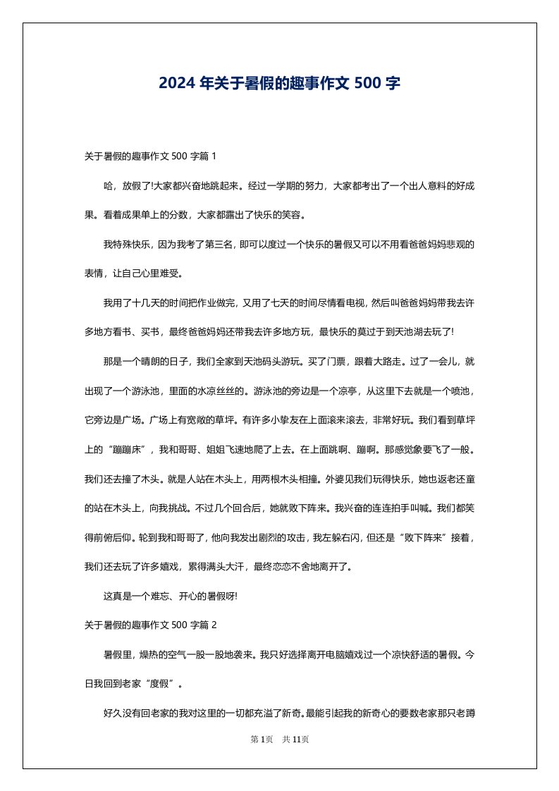 2024年关于暑假的趣事作文500字