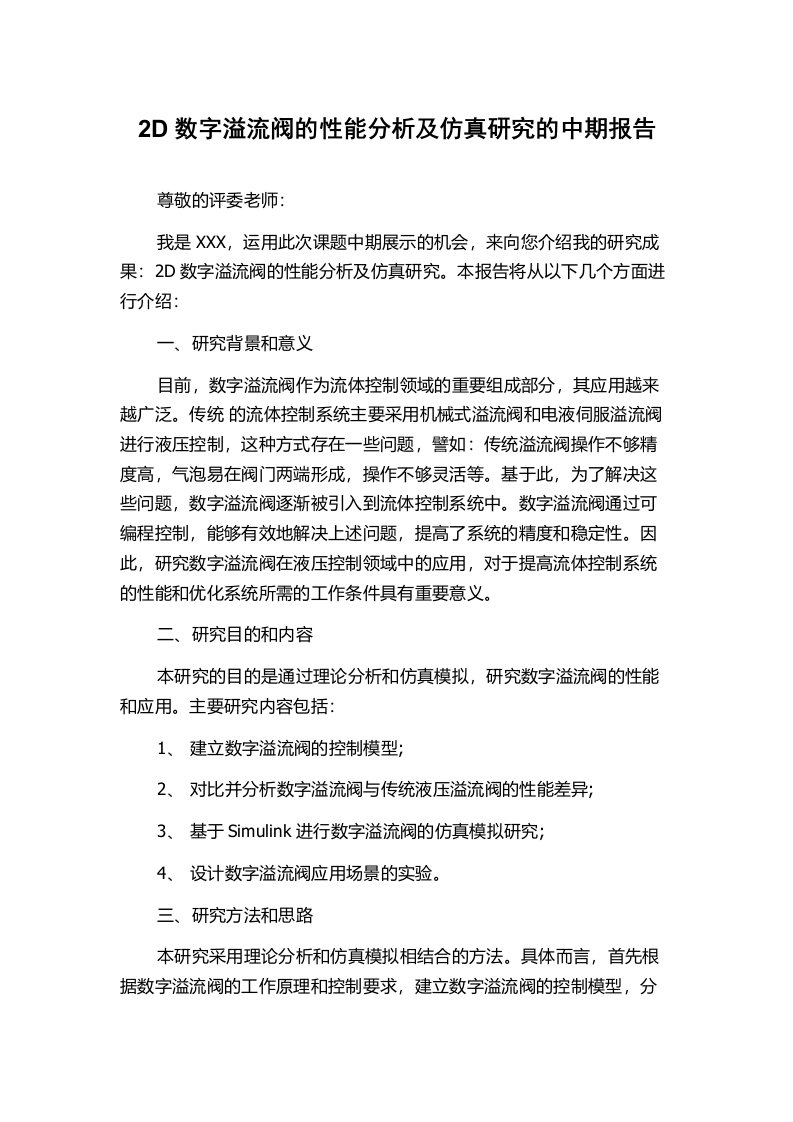 2D数字溢流阀的性能分析及仿真研究的中期报告