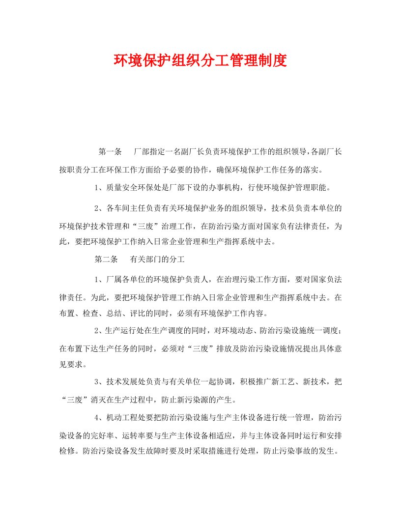 精编安全管理制度之环境保护组织分工管理制度