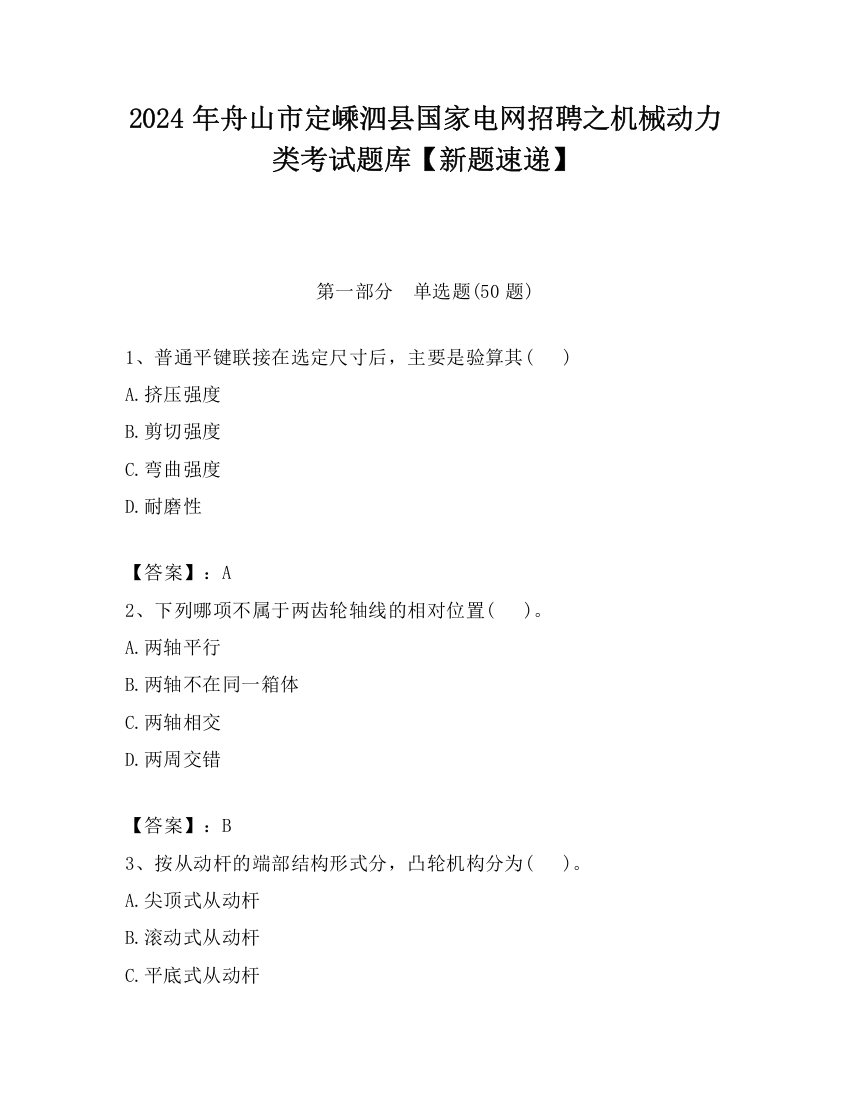 2024年舟山市定嵊泗县国家电网招聘之机械动力类考试题库【新题速递】