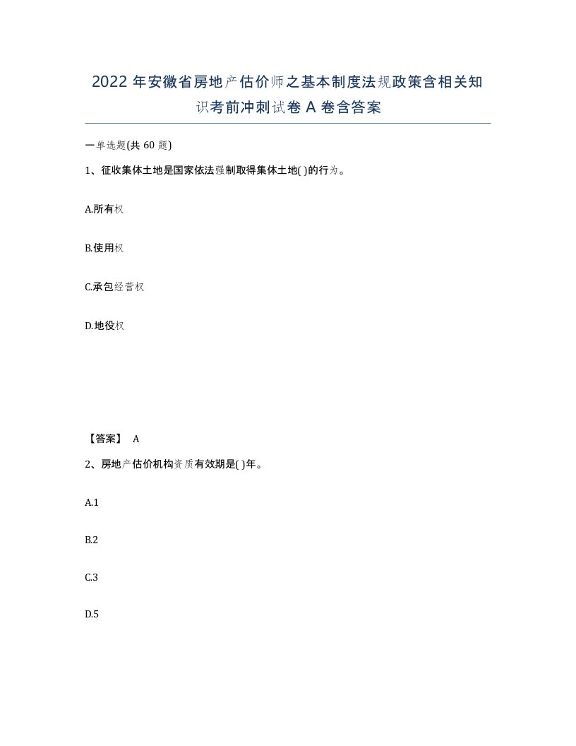 2022年安徽省房地产估价师之基本制度法规政策含相关知识考前冲刺试卷A卷含答案