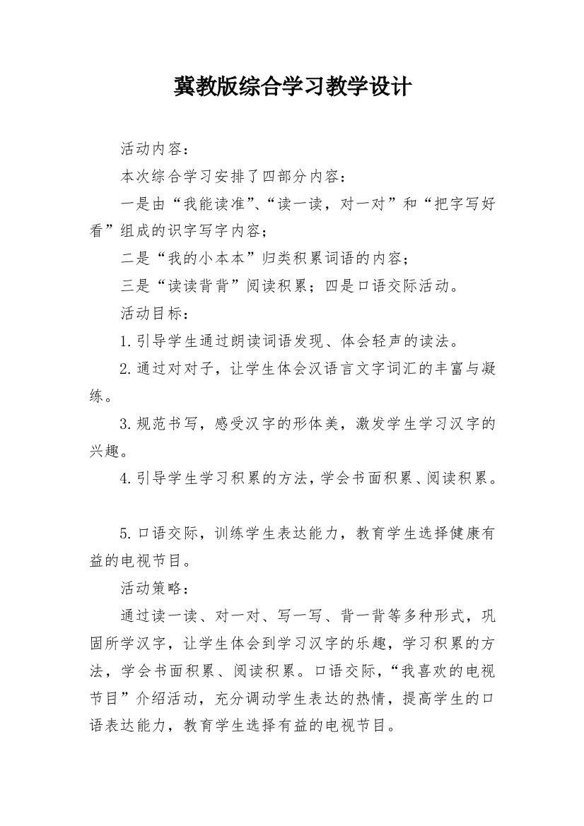 冀教版综合学习教学设计