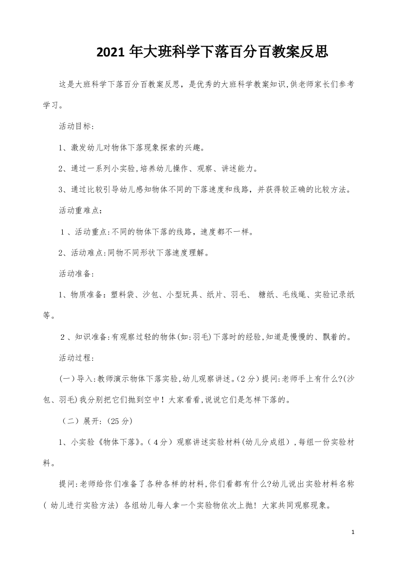 大班科学下落百分百教案反思