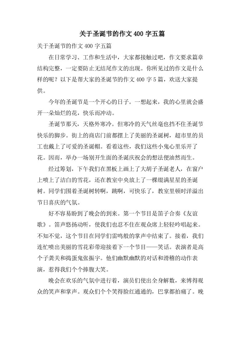 关于圣诞节的作文400字五篇