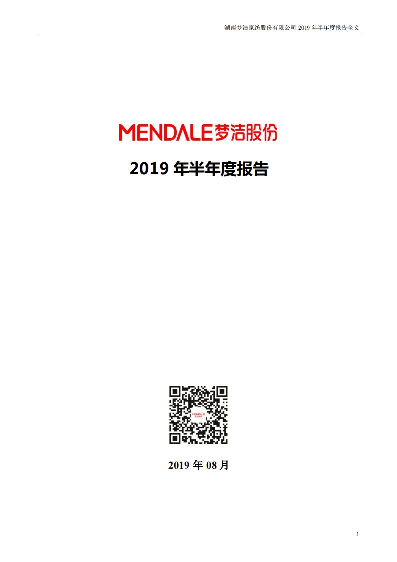 深交所-梦洁股份：2019年半年度报告-20190822