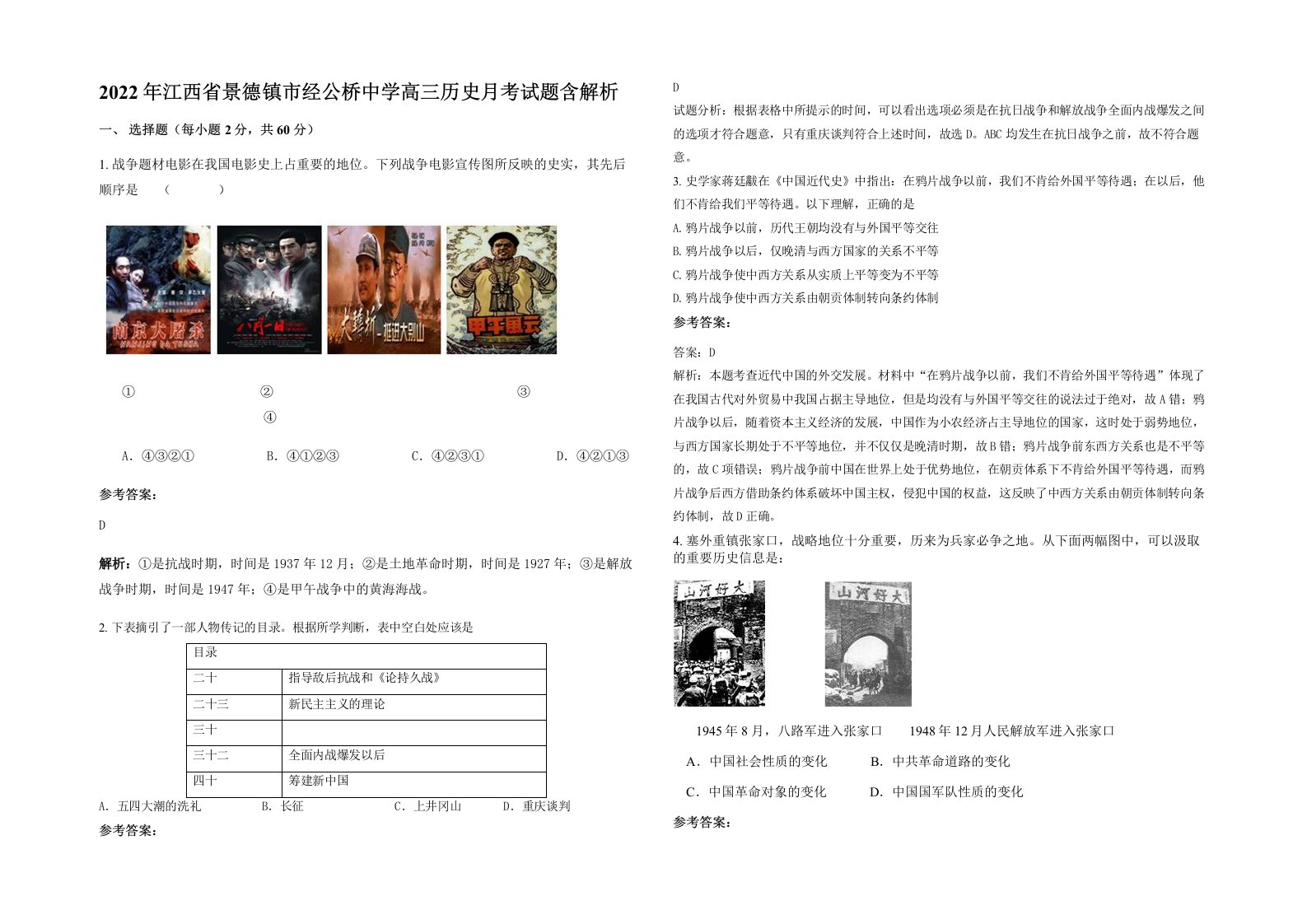 2022年江西省景德镇市经公桥中学高三历史月考试题含解析