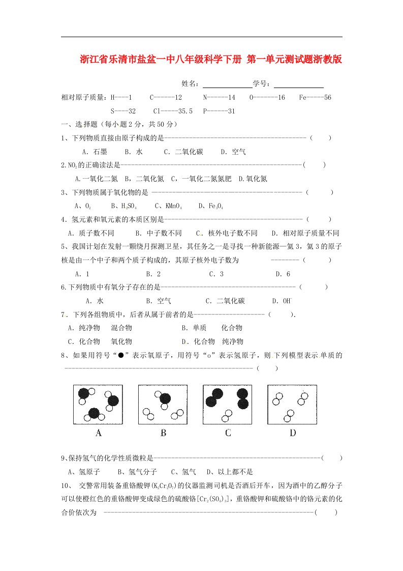 浙江省乐清市盐盆一中八级科学下册