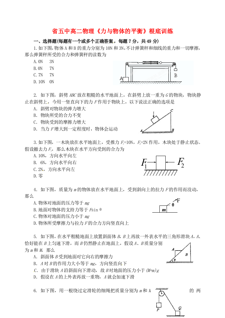 五中高二物理《力与物体的平衡》基础训练