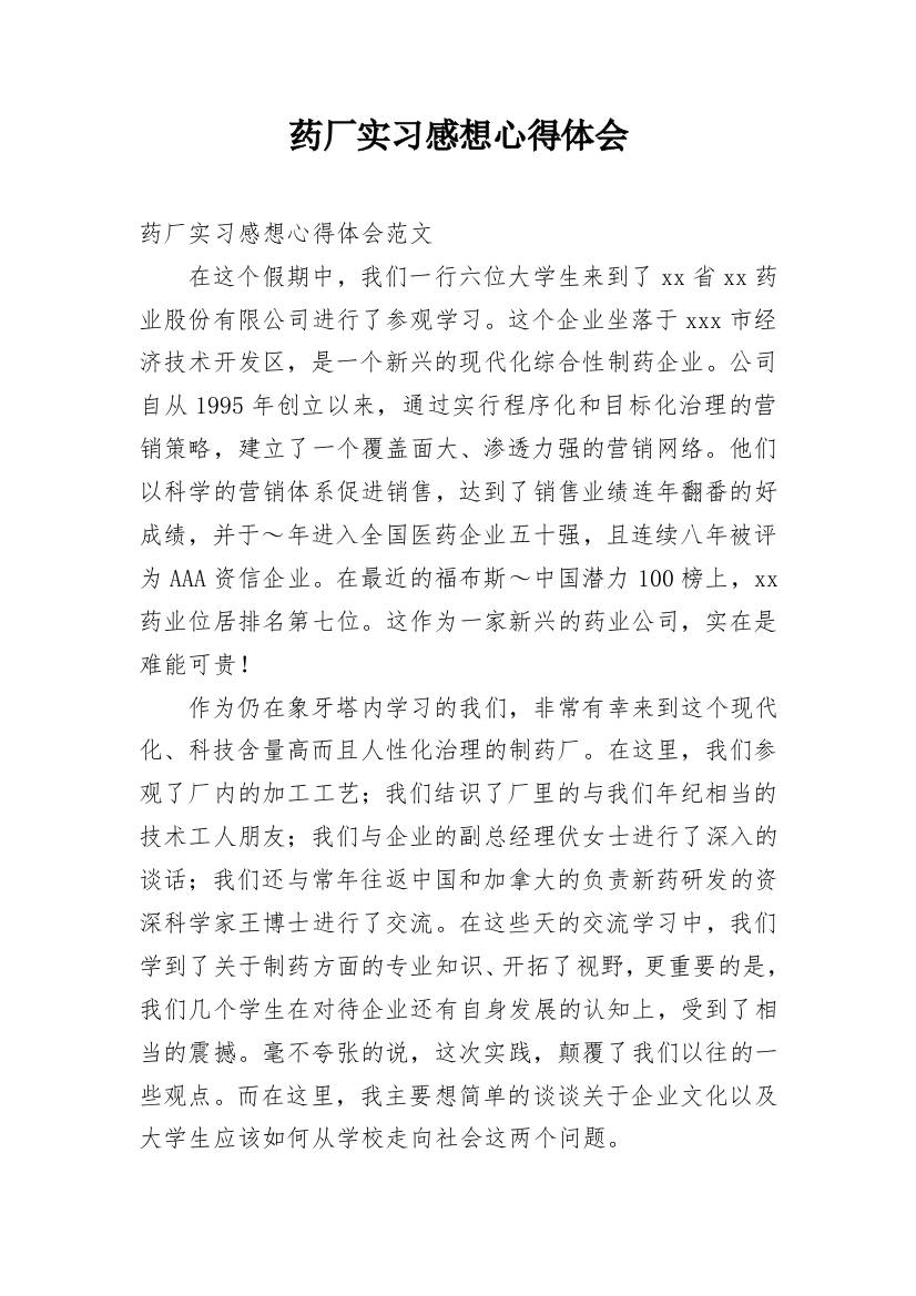 药厂实习感想心得体会