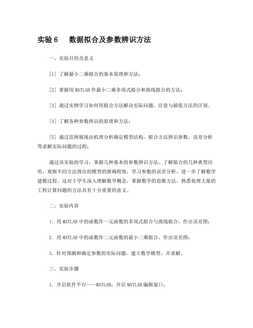 实验6++数据拟合及参数辨识方法