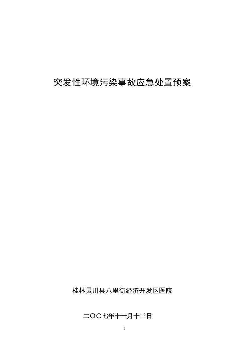 医院突发性环境污染事故应急预案