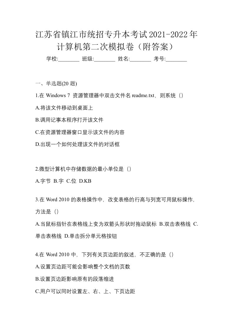 江苏省镇江市统招专升本考试2021-2022年计算机第二次模拟卷附答案