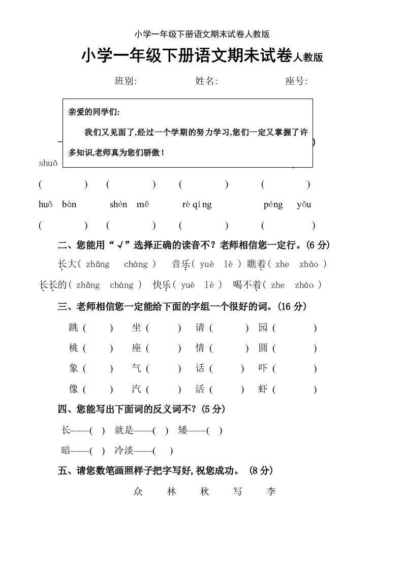 小学一年级下册语文期末试卷人教版