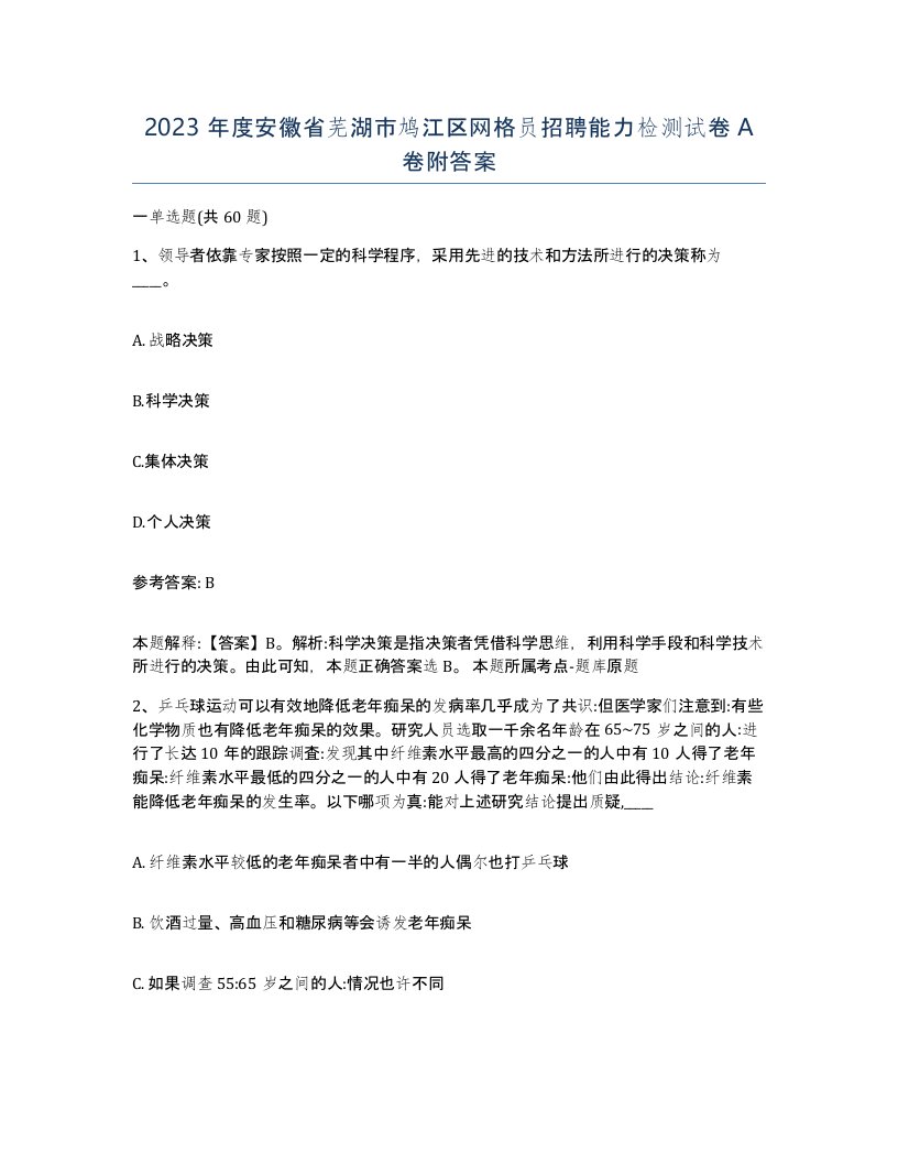 2023年度安徽省芜湖市鸠江区网格员招聘能力检测试卷A卷附答案