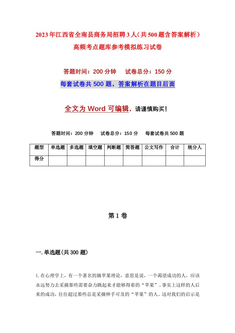 2023年江西省全南县商务局招聘3人共500题含答案解析高频考点题库参考模拟练习试卷