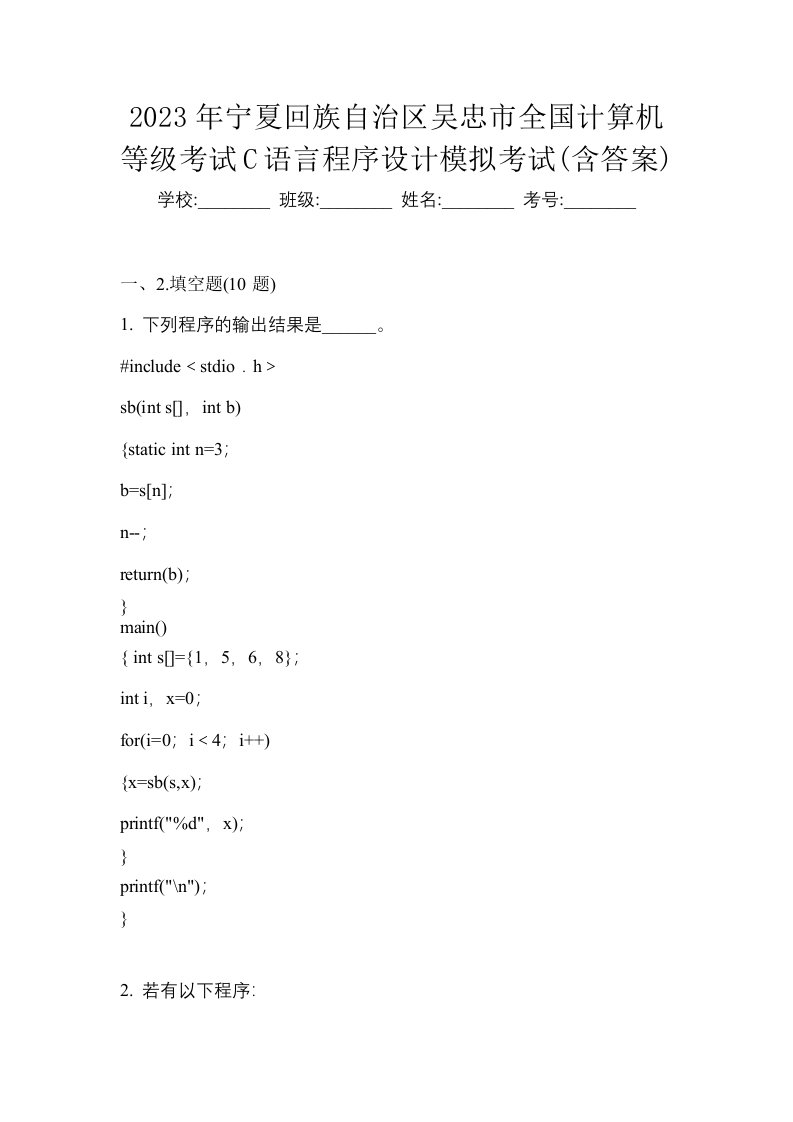 2023年宁夏回族自治区吴忠市全国计算机等级考试C语言程序设计模拟考试含答案