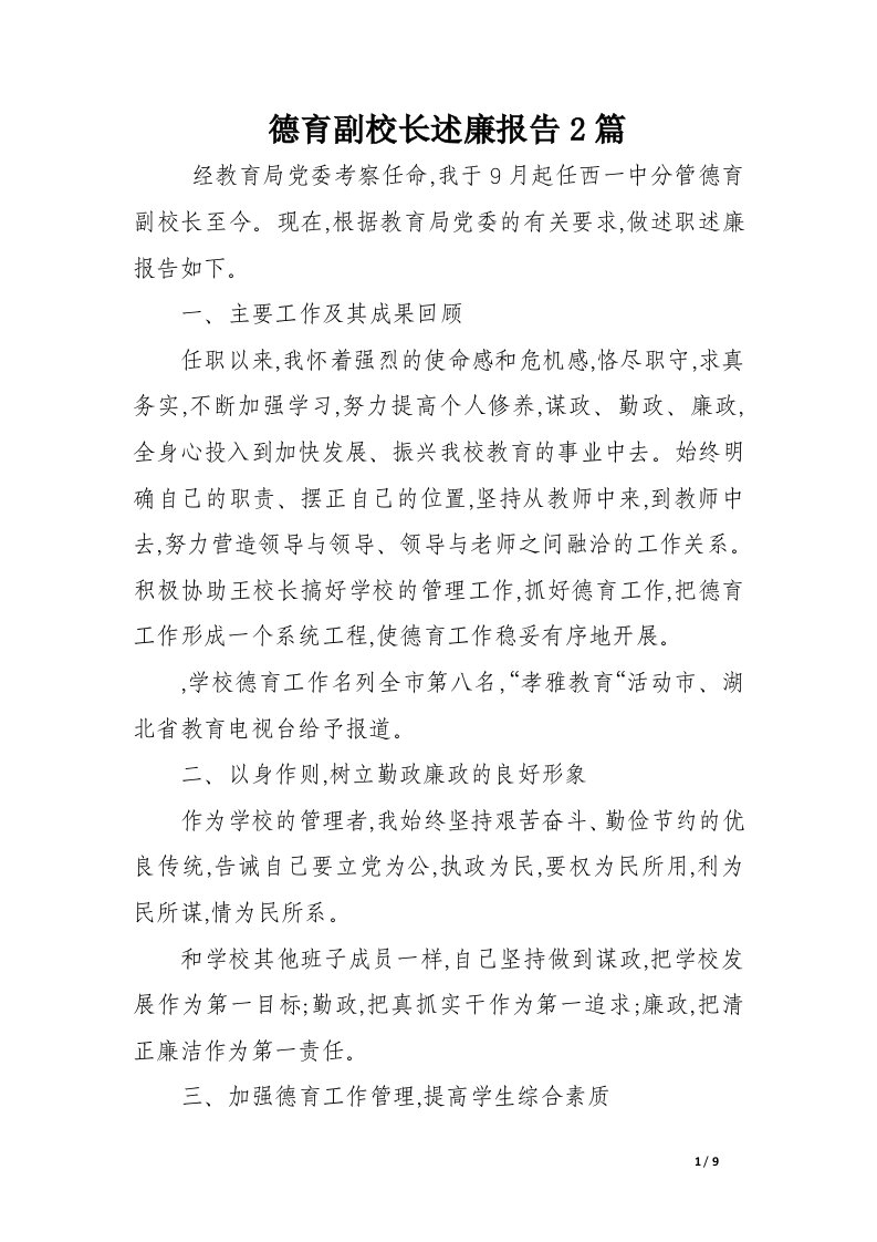 德育副校长述廉报告2篇