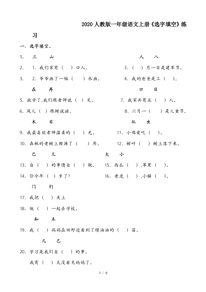 2020人教版一年级语文上册《选字填空》练习