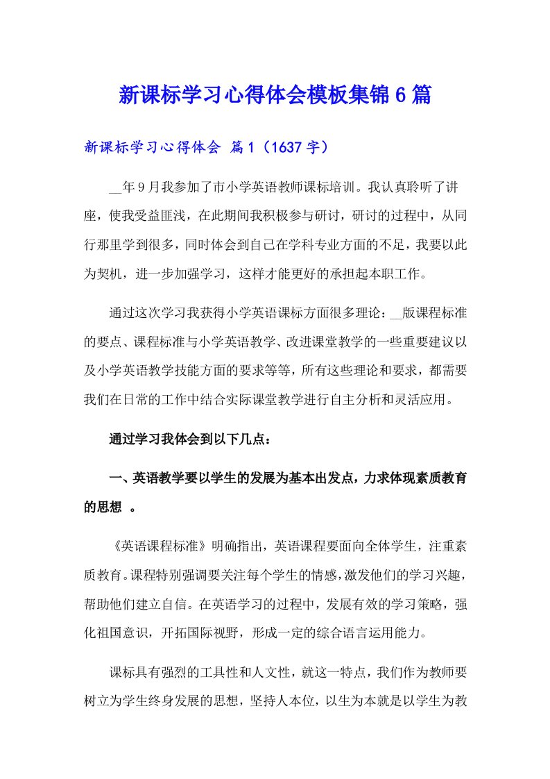 新课标学习心得体会模板集锦6篇