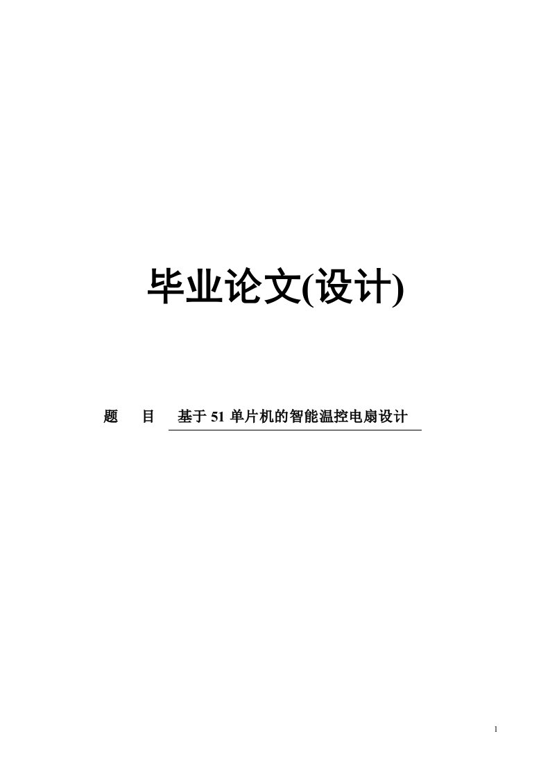 基于51单片机的智能温控电扇设计_毕业论文(设计)