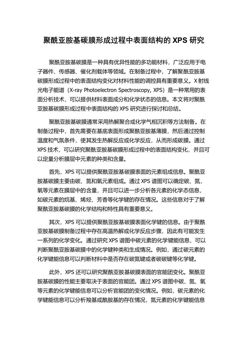 聚酰亚胺基碳膜形成过程中表面结构的XPS研究