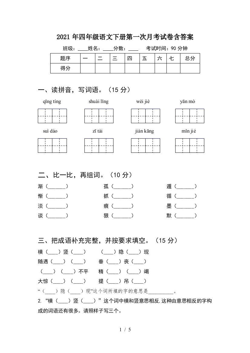 2021年四年级语文下册第一次月考试卷含答案