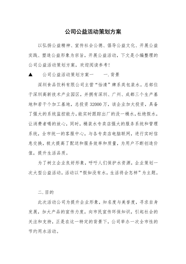 公司公益活动策划方案_1