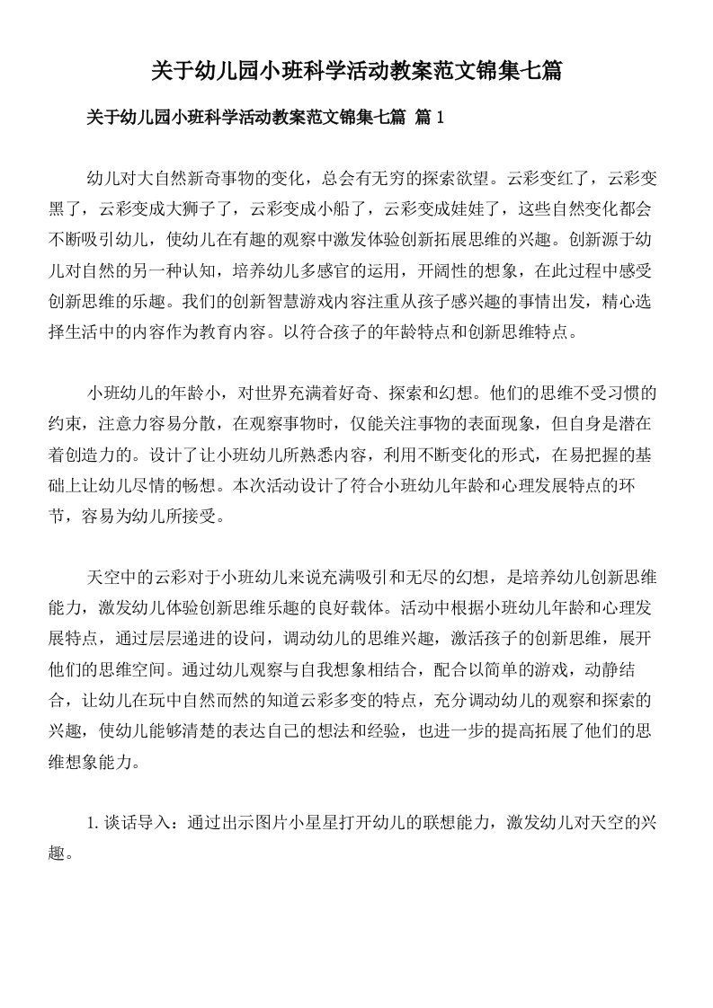 关于幼儿园小班科学活动教案范文锦集七篇