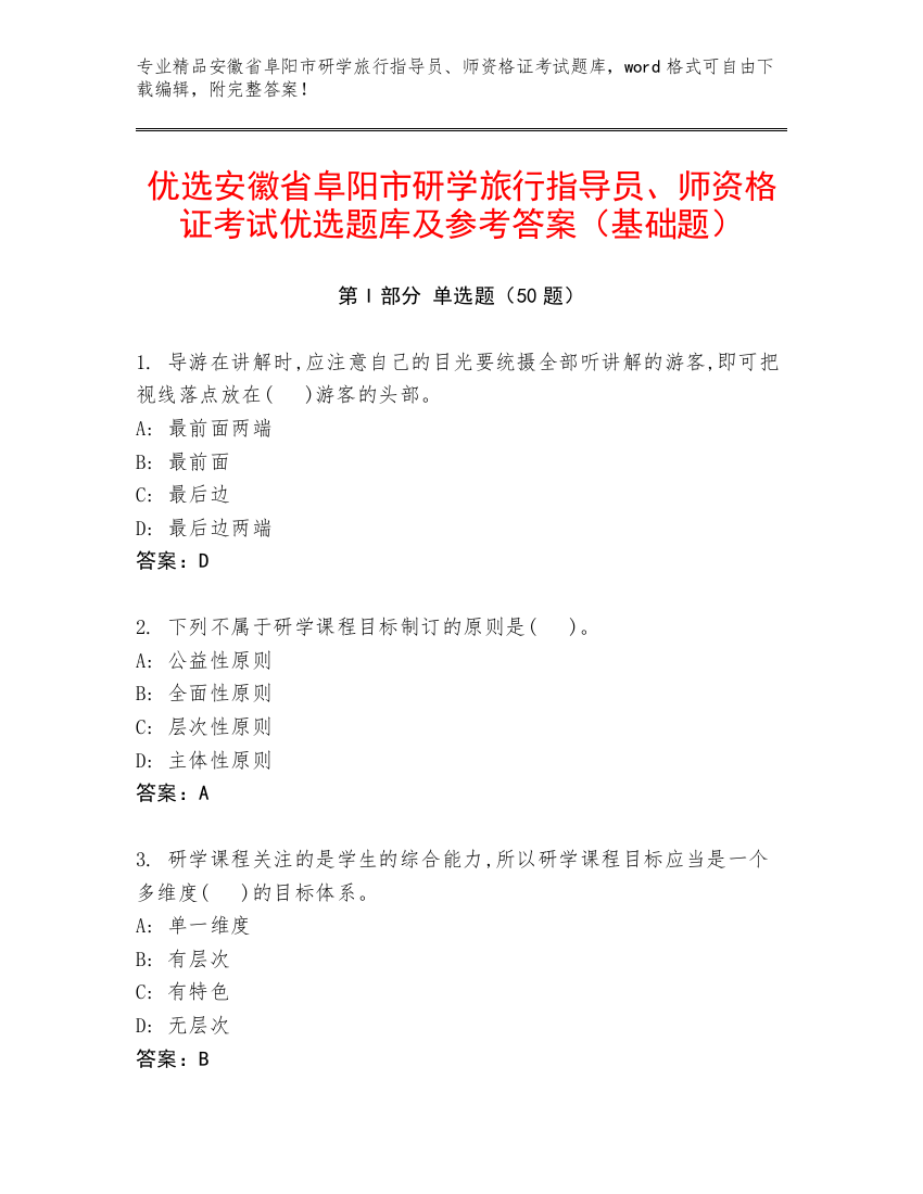 优选安徽省阜阳市研学旅行指导员、师资格证考试优选题库及参考答案（基础题）