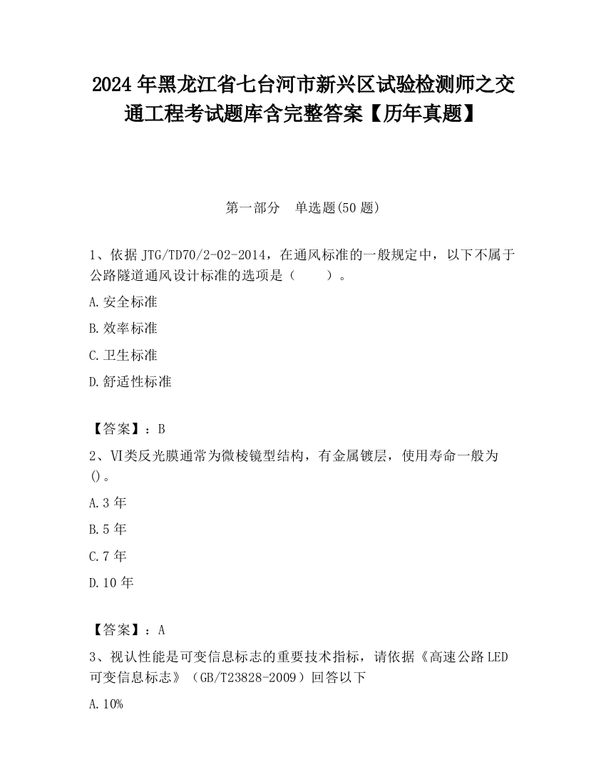 2024年黑龙江省七台河市新兴区试验检测师之交通工程考试题库含完整答案【历年真题】