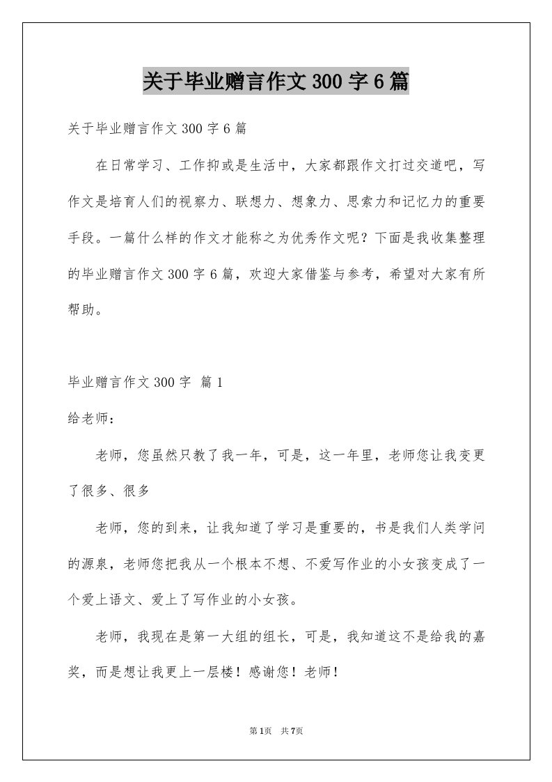 关于毕业赠言作文300字6篇