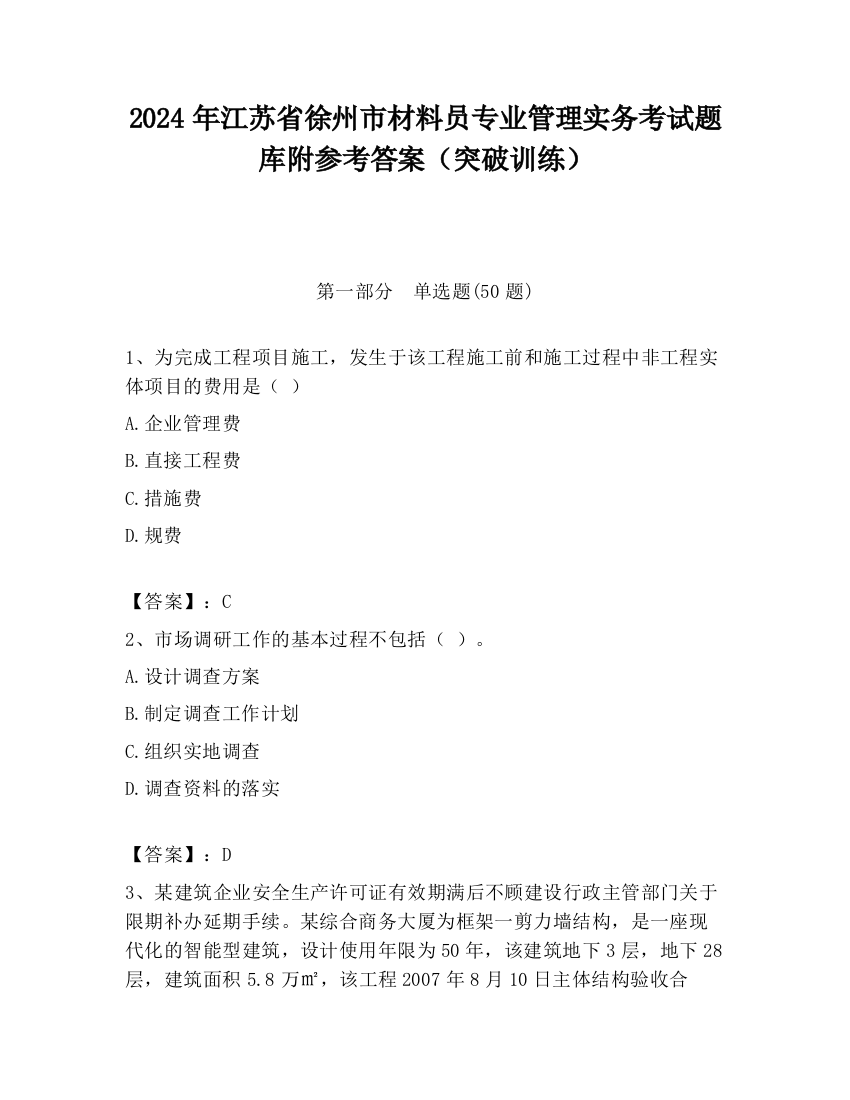 2024年江苏省徐州市材料员专业管理实务考试题库附参考答案（突破训练）