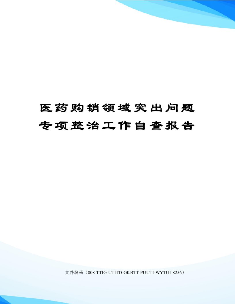 医药购销领域突出问题专项整治工作自查报告