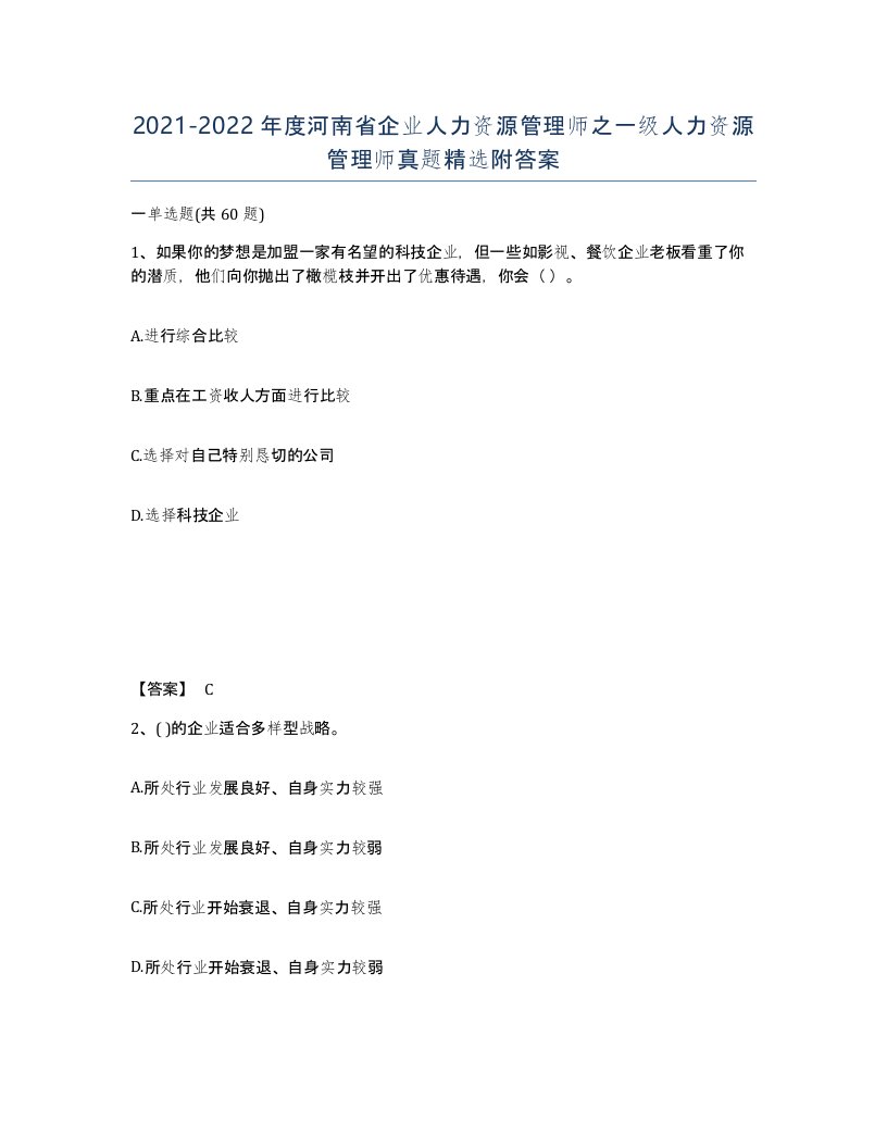 2021-2022年度河南省企业人力资源管理师之一级人力资源管理师真题附答案