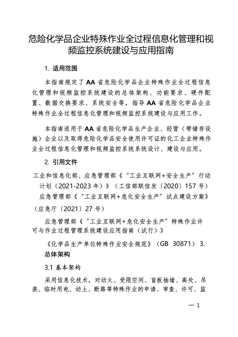 危险化学品企业特殊作业全过程信息化管理和视频监控系统建设与应用指南