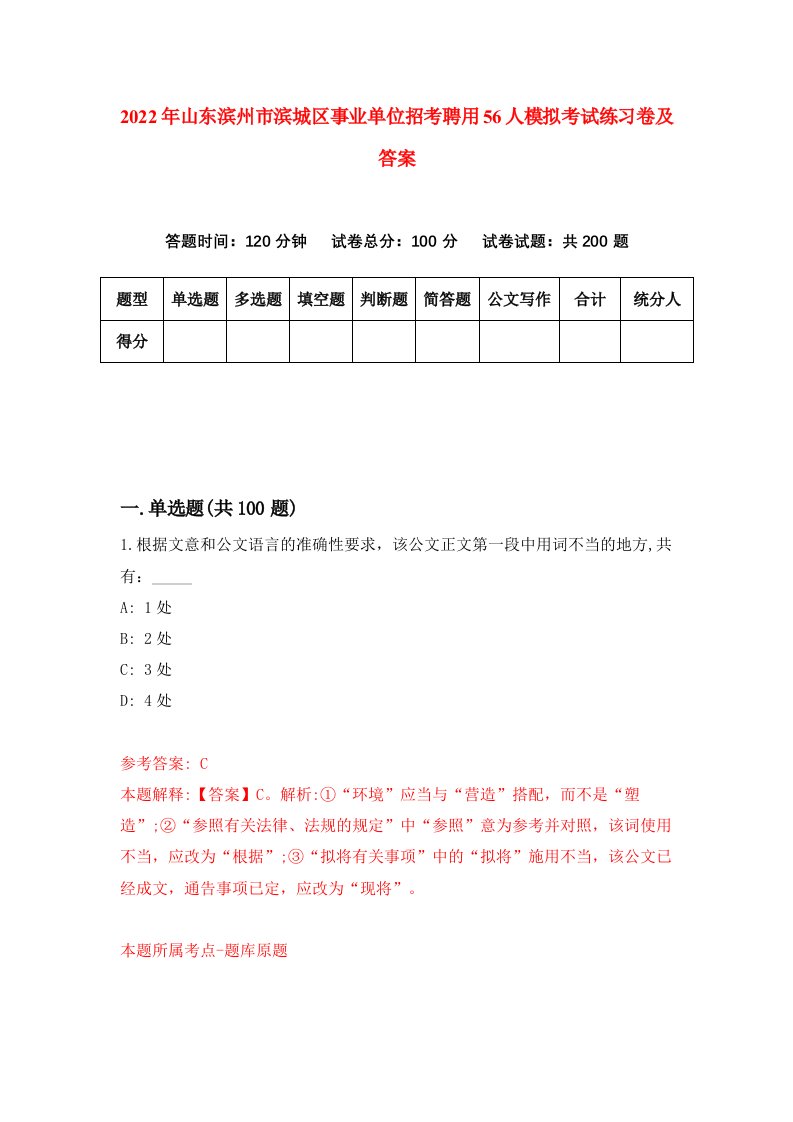 2022年山东滨州市滨城区事业单位招考聘用56人模拟考试练习卷及答案第6期