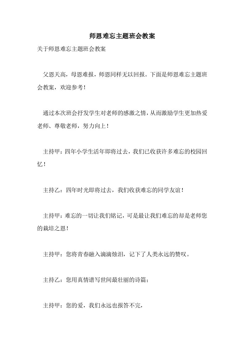 2021年师恩难忘主题班会教案