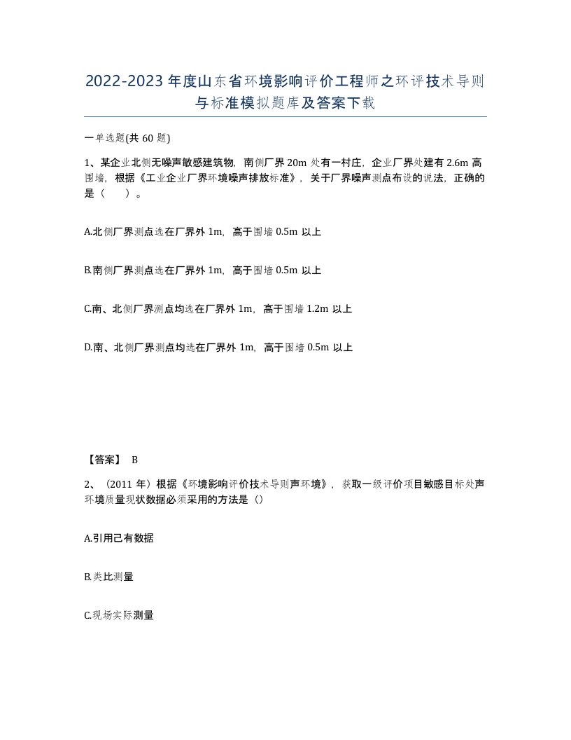 2022-2023年度山东省环境影响评价工程师之环评技术导则与标准模拟题库及答案