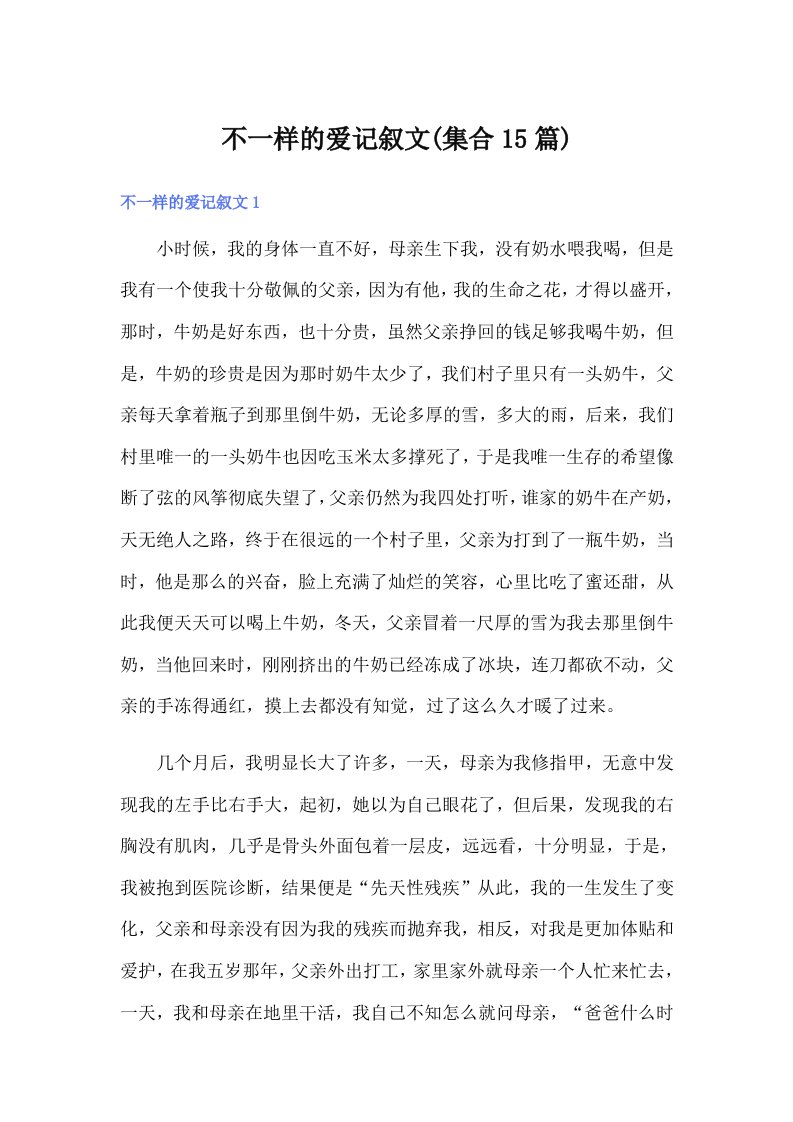 不一样的爱记叙文(集合15篇)